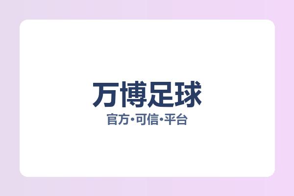 万博足球